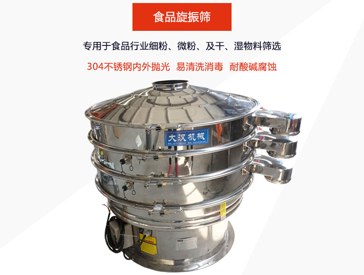 食品旋振篩主要用在食品行業篩分各種細粉、顆粒及液體
